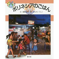 ポリネシアのごはん(絵本世界の食事〈23〉) [絵本]