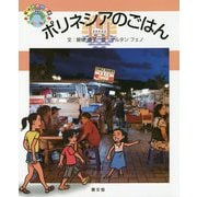 ポリネシアのごはん(絵本世界の食事〈23〉) [絵本]