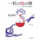 一粒の柿の種―科学と文化を語る(岩波現代文庫) [文庫]