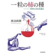 一粒の柿の種―科学と文化を語る(岩波現代文庫) [文庫]