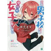 この男子校には俺以外女子しかいない(MF文庫J) [文庫]