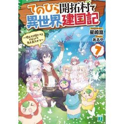 てのひら開拓村で異世界建国記―増えてく嫁たちとのんびり無人島ライフ〈7〉(MF文庫J) [文庫]