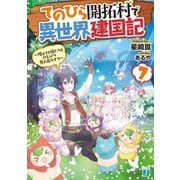 てのひら開拓村で異世界建国記―増えてく嫁たちとのんびり無人島ライフ〈7〉(MF文庫J) [文庫]