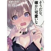 そうだな、確かに可愛いな(MF文庫J) [文庫]