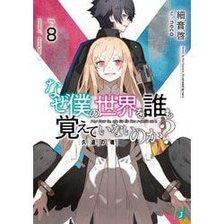 ヨドバシ Com なぜ僕の世界を誰も覚えていないのか 8 久遠の魂 Mf文庫j 文庫 通販 全品無料配達