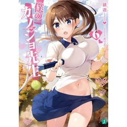 僕のカノジョ先生〈6〉(MF文庫J) [文庫]