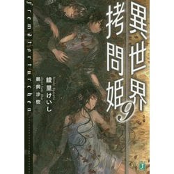 異世界拷問姫〈9〉(MF文庫J) [文庫]