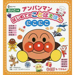 アンパンマンはじめてのことばえほん にこにこ [絵本]