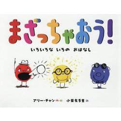 まざっちゃおう!―いろいろないろのおはなし [絵本]