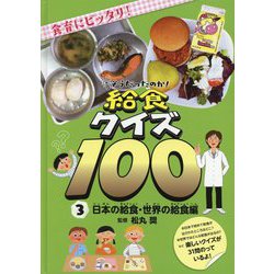 そうだったのか!給食クイズ100〈3〉日本の給食・世界の給食編 [全集叢書]