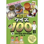 そうだったのか!給食クイズ100〈3〉日本の給食・世界の給食編 [全集叢書]