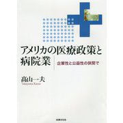 アメリカの医療政策と病院業―企業性と公益性の狭間で [単行本]