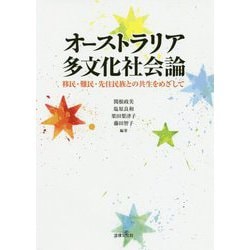 オーストラリア多文化社会論―移民・難民・先住民族との共生をめざして [単行本]