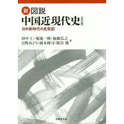 新・図説中国近現代史―日中新時代の見取図 改訂版 [単行本]