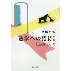 法学への招待―社会生活と法 第2版 [単行本]