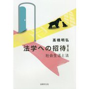 法学への招待―社会生活と法 第2版 [単行本]
