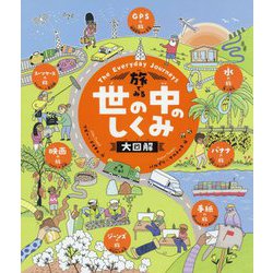 旅でみる世の中のしくみ大図解 [絵本]