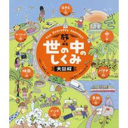 旅でみる世の中のしくみ大図解 [絵本]