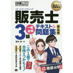 販売士(リテールマーケティング)3級一発合格テキスト&問題集(販売士教科書) [単行本]