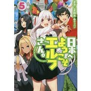 日本へようこそエルフさん。〈5〉(HJ NOVELS) [単行本]