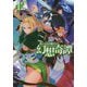 食い詰め傭兵の幻想奇譚〈12〉(HJ NOVELS) [単行本]