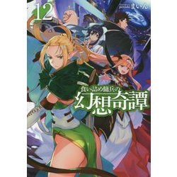 食い詰め傭兵の幻想奇譚〈12〉(HJ NOVELS) [単行本]