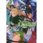 食い詰め傭兵の幻想奇譚〈12〉(HJ NOVELS) [単行本]