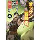 新米オッサン冒険者、最強パーティに死ぬほど鍛えられて無敵になる。〈4〉(HJ NOVELS) [単行本]