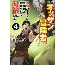 新米オッサン冒険者、最強パーティに死ぬほど鍛えられて無敵になる。〈4〉(HJ NOVELS) [単行本]