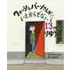ウォッシュバーンさんがいえからでない13のりゆう [絵本]