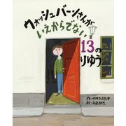 ウォッシュバーンさんがいえからでない13のりゆう [絵本]