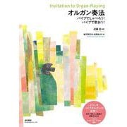オルガン奏法―パイプでしゃべろう!パイプで歌おう! [単行本]