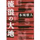 流浪の大地 [単行本]