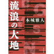 流浪の大地 [単行本]