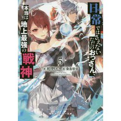 日常ではさえないただのおっさん、本当は地上最強の戦神〈5〉(角川スニーカー文庫) [文庫]