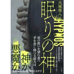 眠りの神 [単行本]