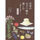 日本の七十二候を楽しむ―旧暦のある暮らし 増補新装版 [単行本]