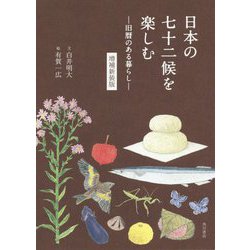 日本の七十二候を楽しむ―旧暦のある暮らし 増補新装版 [単行本]