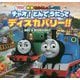 きかんしゃトーマス チャオ!とんでうたってディスカバリー!! [絵本]
