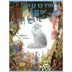 ヨドバシ Com アリババの猫がきいている 単行本 通販 全品無料配達