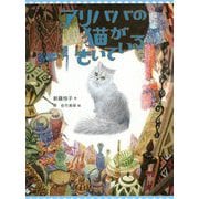 アリババの猫がきいている [単行本]