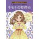 大人になってもこまらない!キモチの整理術(おしゃれマナーBook) [単行本]