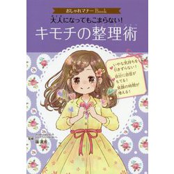 大人になってもこまらない!キモチの整理術(おしゃれマナーBook) [単行本]