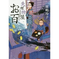 失せ物屋お百(ポプラ文庫) [文庫]