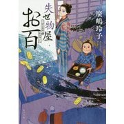 失せ物屋お百(ポプラ文庫) [文庫]
