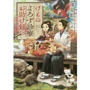 けものよろず診療お助け録(ポプラ文庫) [文庫]