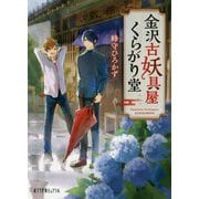 金沢古妖具屋くらがり堂(ポプラ文庫ピュアフル) [文庫]