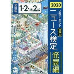 ニュース検定公式テキスト「時事力」発展編(1・2・準2級対応)〈2020年度版〉 [単行本]