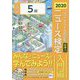 ニュース検定公式テキスト&問題集「時事力」入門編(5級対応)〈2020年度版〉 [単行本]