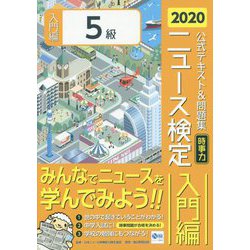 ニュース検定公式テキスト&問題集「時事力」入門編(5級対応)〈2020年度版〉 [単行本]